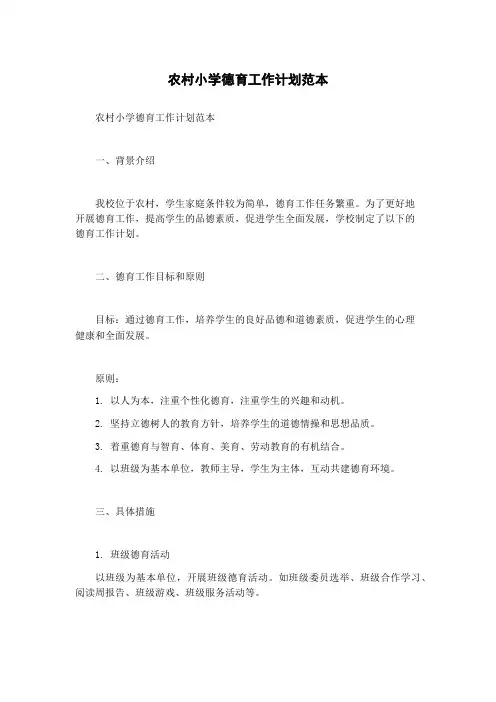 农村小学德育工作计划范本