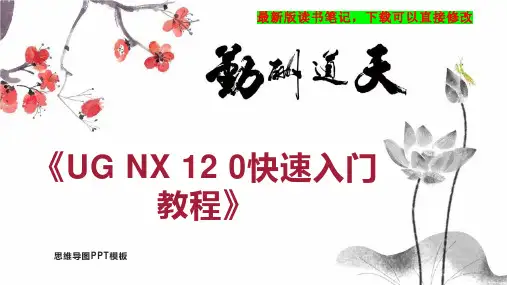《UG NX 12 0快速入门教程》读书笔记思维导图
