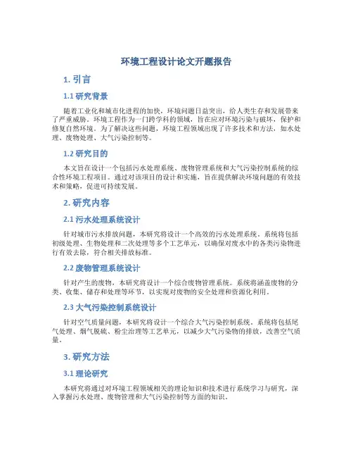环境工程设计论文开题报告