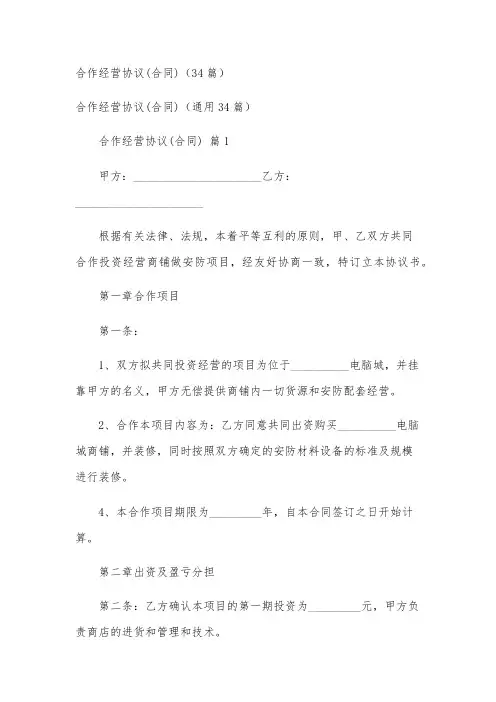 合作经营协议(合同)(34篇)