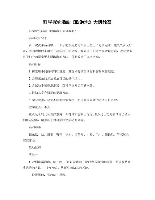 科学探究活动《吹泡泡》大班教案