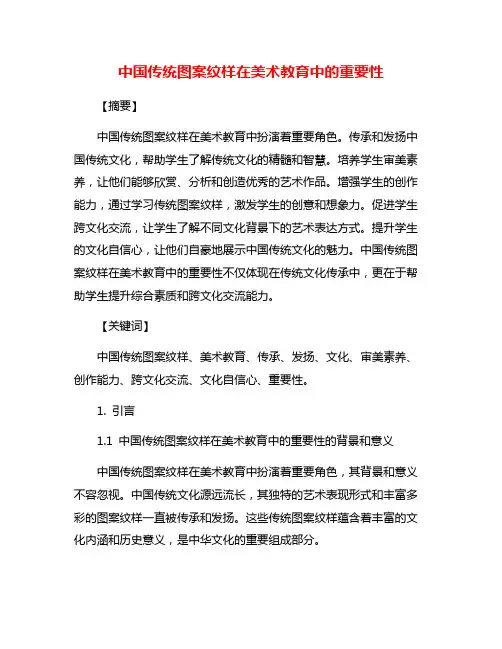 中国传统图案纹样在美术教育中的重要性