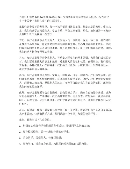 友好儿童演讲稿范文