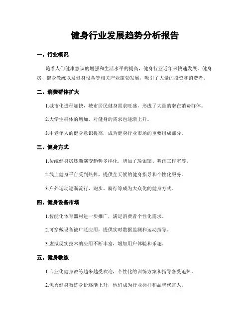 健身行业发展趋势分析报告
