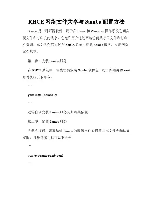 RHCE网络文件共享与Samba配置方法