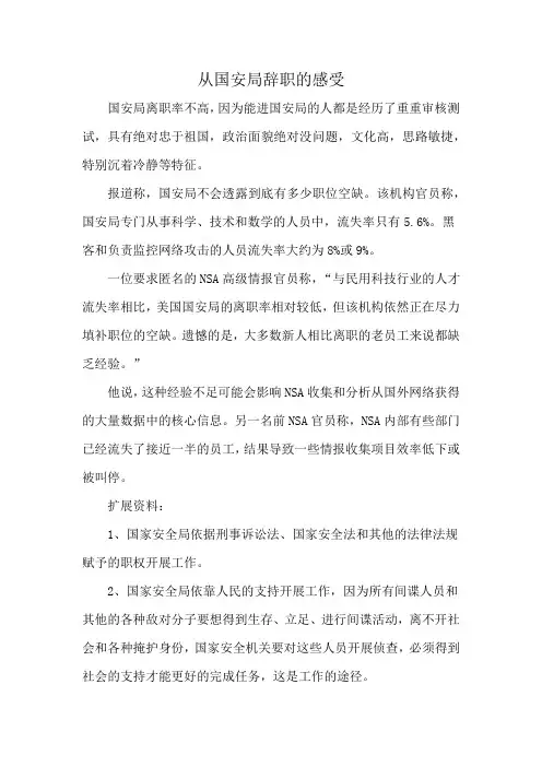 从国安局辞职的感受