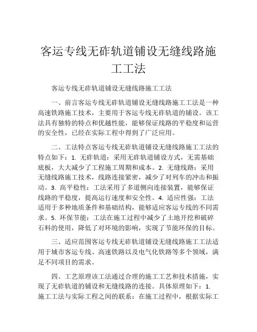 客运专线无砟轨道铺设无缝线路施工工法(2)