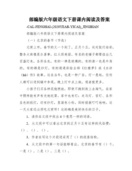 部编版六年级语文下册课内阅读及答案