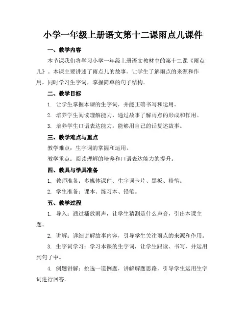 小学一年级上册语文第十二课雨点儿课件