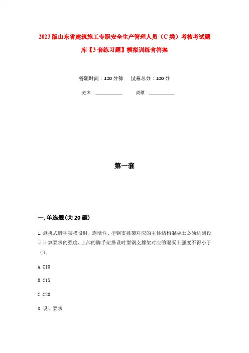 2023版山东省建筑施工专职安全生产管理人员(C类)考核考试题库【3套练习题】模拟训练含答案(第5次