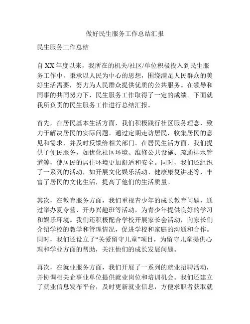 做好民生服务工作总结汇报
