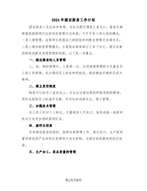 2024年酒店厨房工作计划（3篇）