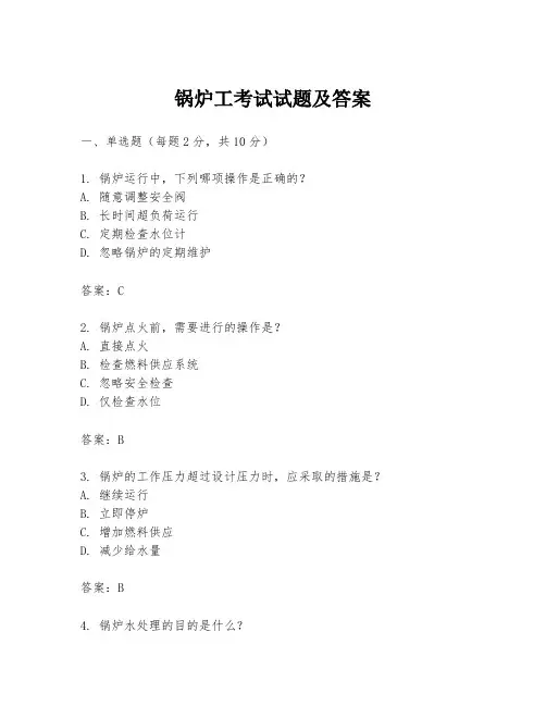 锅炉工考试试题及答案