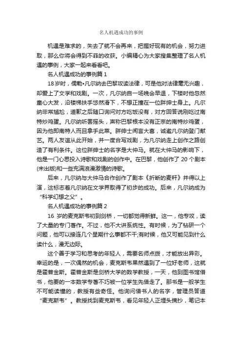 名人机遇成功的事例_励志人物