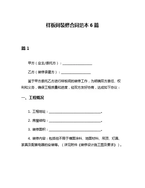 样板间装修合同范本6篇