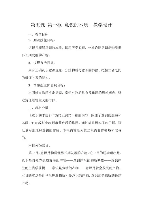 《意识的本质 》教学设计