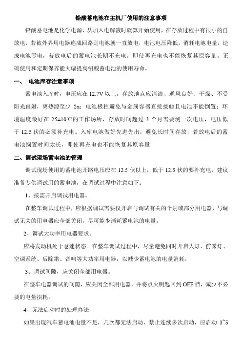 铅酸蓄电池在主机厂使用的注意事项