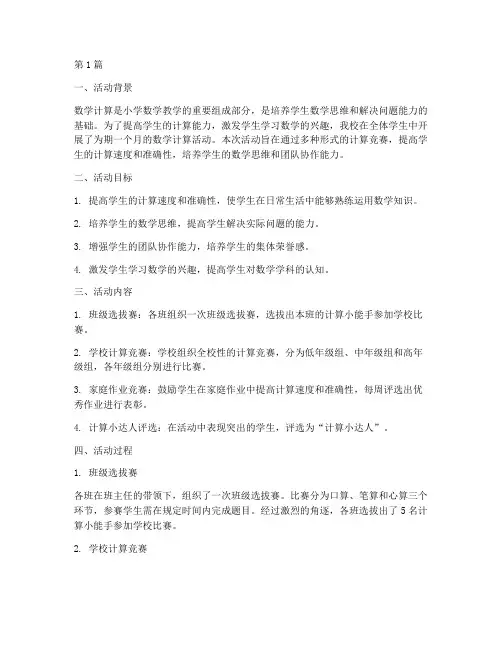 小学数学计算活动总结(3篇)