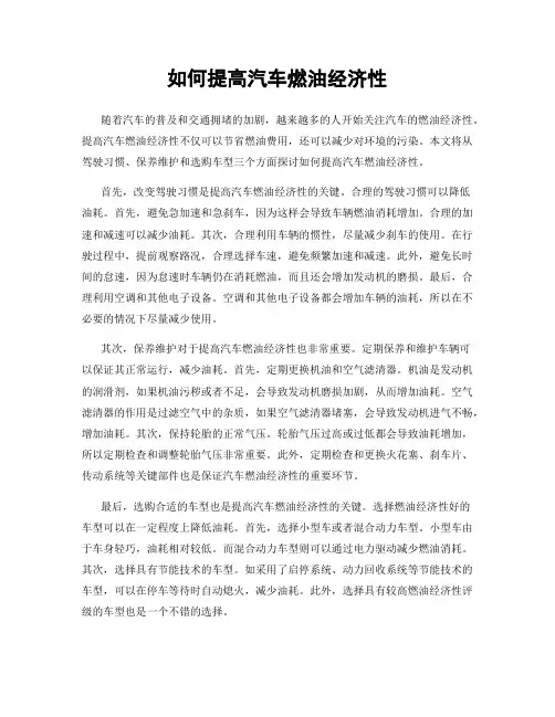 如何提高汽车燃油经济性