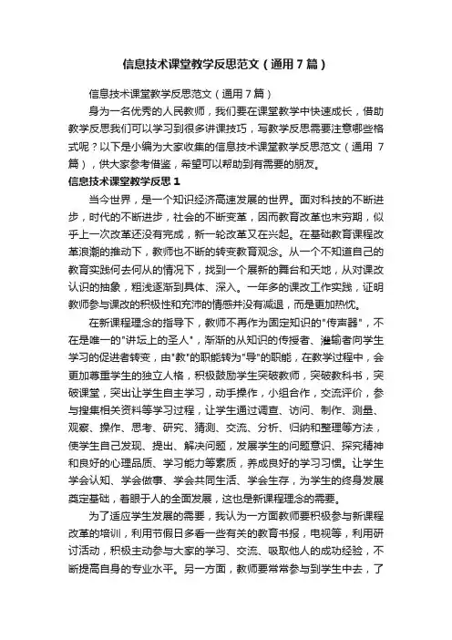 信息技术课堂教学反思范文（通用7篇）