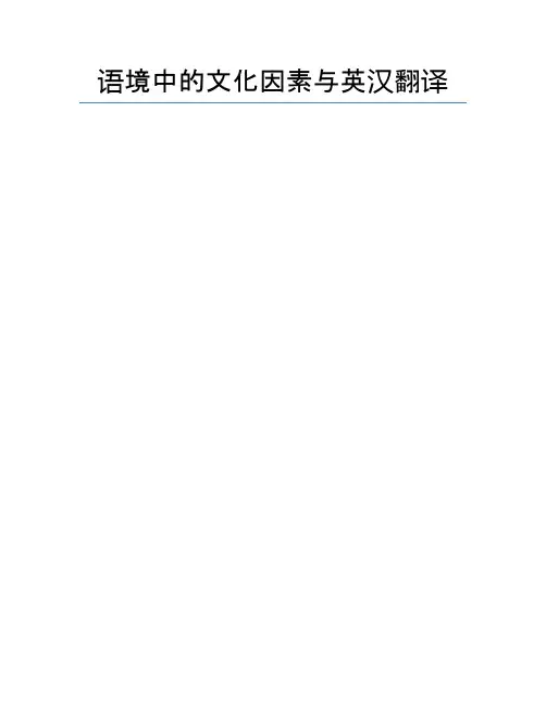 语境中的文化因素与英汉翻译