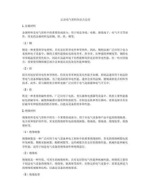 认识电气原料知识点总结
