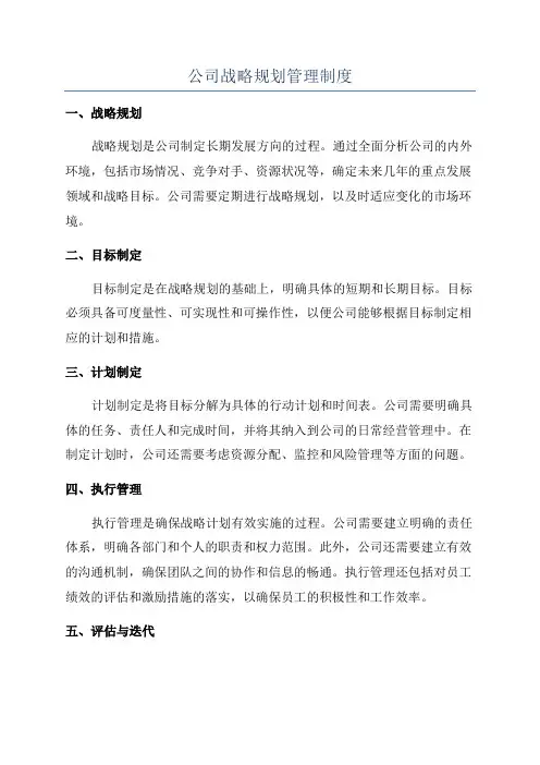 公司战略规划管理制度