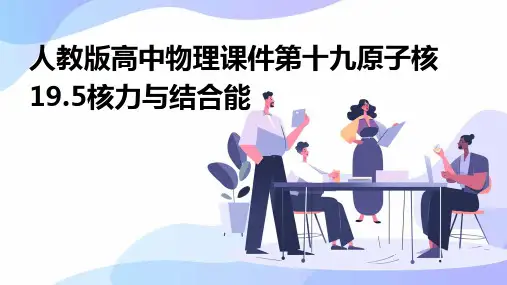 人教版高中物理课件第十九原子核19.5核力与结合能
