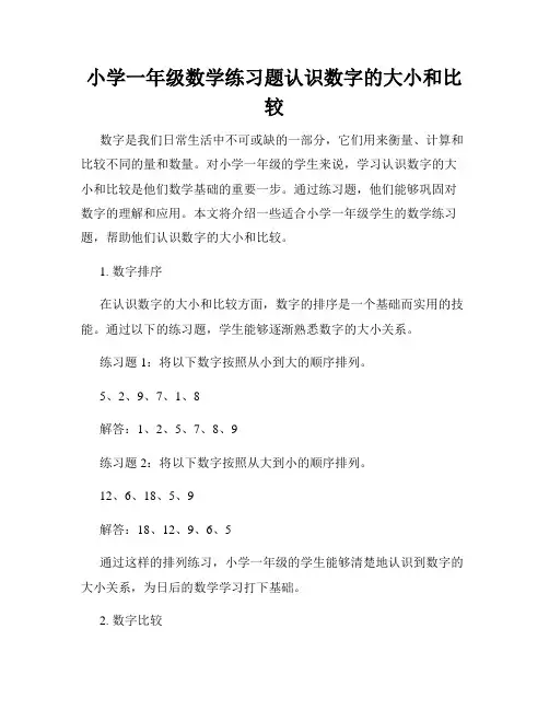 小学一年级数学练习题认识数字的大小和比较