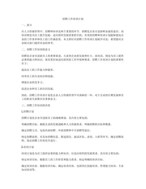 招聘工作培训计划