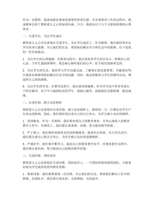 教师爱人之心心得体会范文