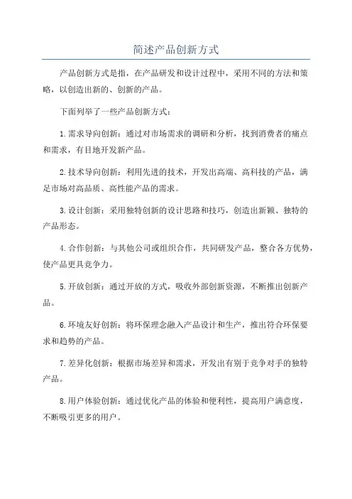 简述产品创新方式