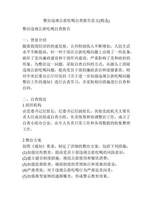整治违规公款吃喝自查报告范文(精选)