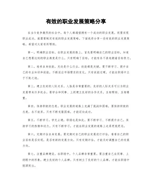 有效的职业发展策略分享