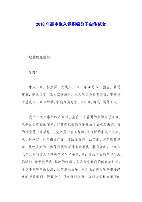 2018年高中生入党积极分子自传范文