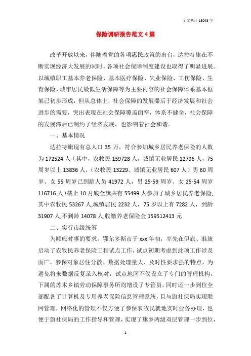保险调研报告范文4篇