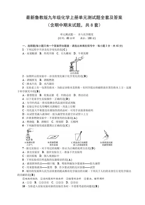最新鲁教版九年级化学上册单元测试题全套及答案