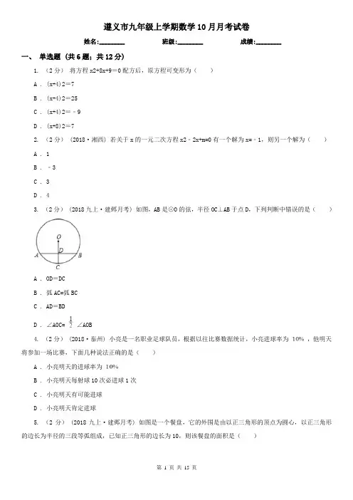 遵义市九年级上学期数学10月月考试卷