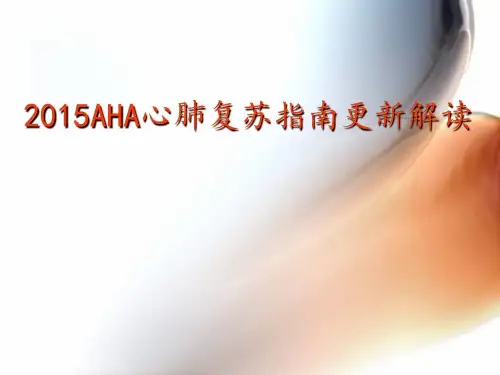 2015年AHA心肺复苏指南更新解读概述