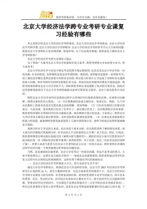 北京大学经济法学跨专业考研专业课复习经验有哪些