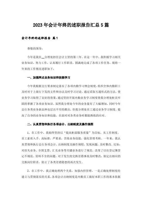 2023年会计年终的述职报告汇总5篇