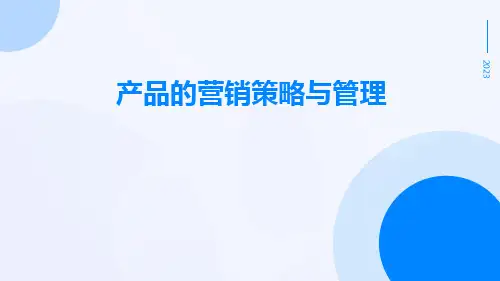 产品的营销策略与管理