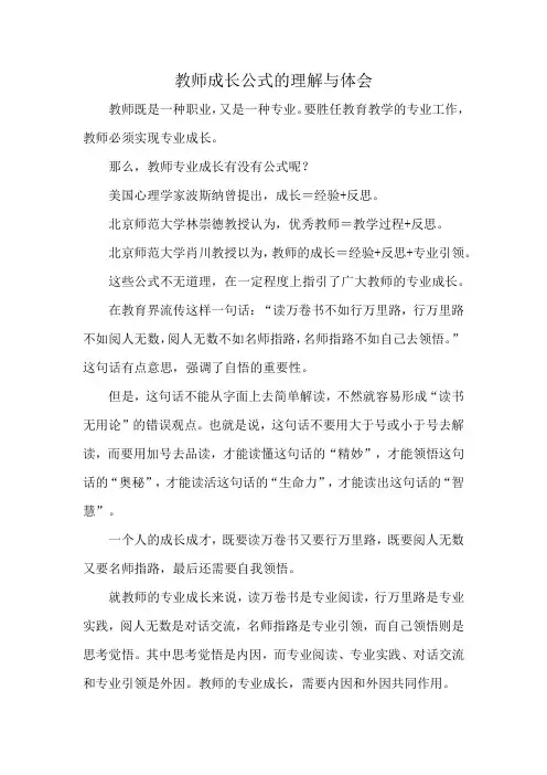 教师成长公式的理解与体会