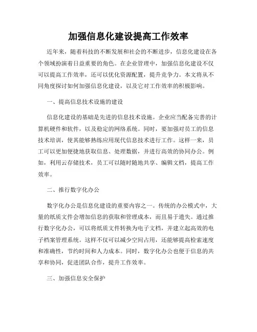 加强信息化建设提高工作效率