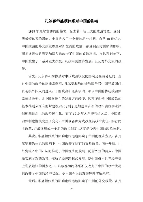 凡尔赛华盛顿体系对中国的影响