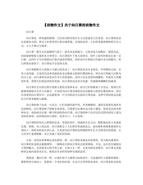 【状物作文】关于向日葵的状物作文