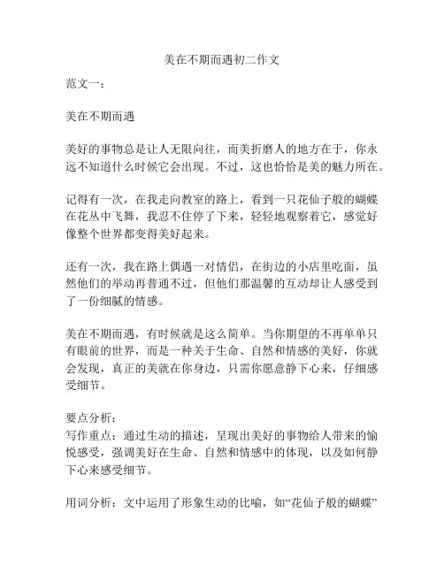 美在不期而遇初二作文
