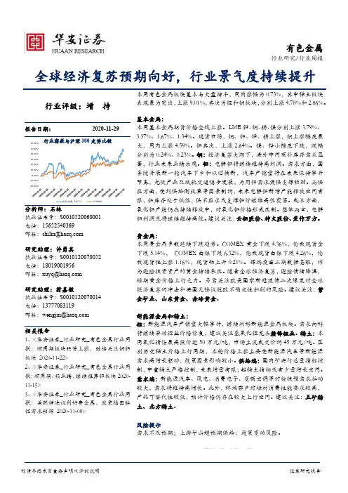 有色金属行业周报：全球经济复苏预期向好，行业景气度持续提升