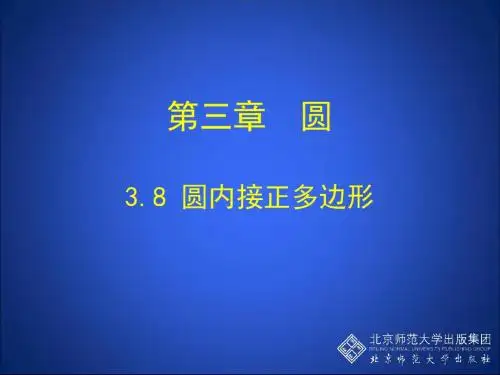第八节圆内接正多边形_案例