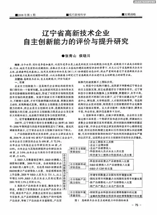 辽宁省高新技术企业自主创新能力的评价与提升研究